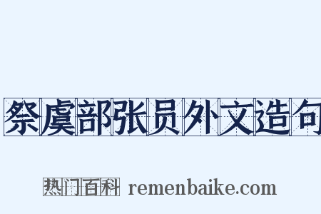 祭虞部张员外文造句是什么意思的图片